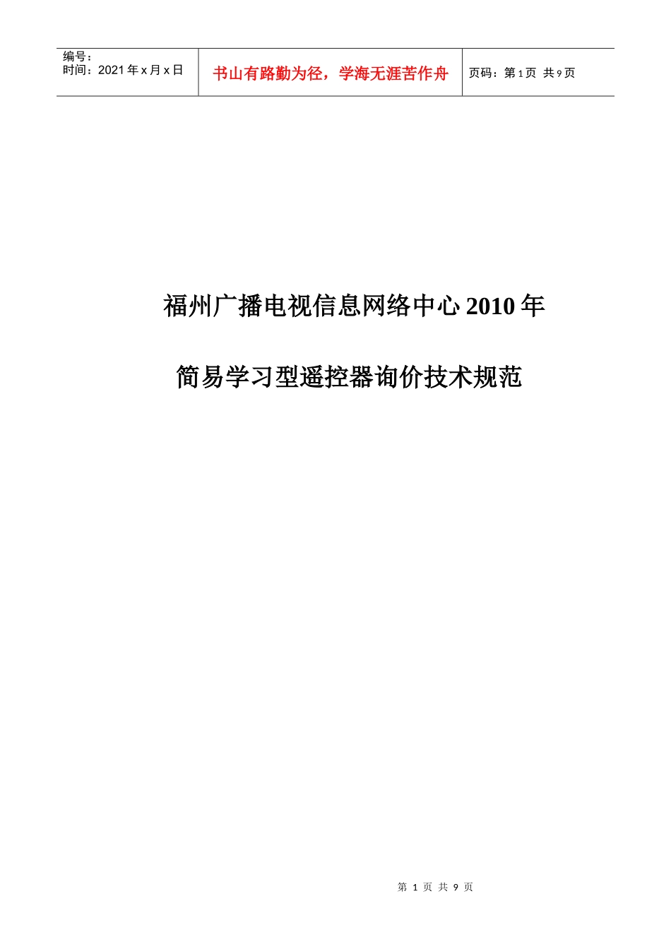 福州广播电视信息网络中心XXXX年_第1页