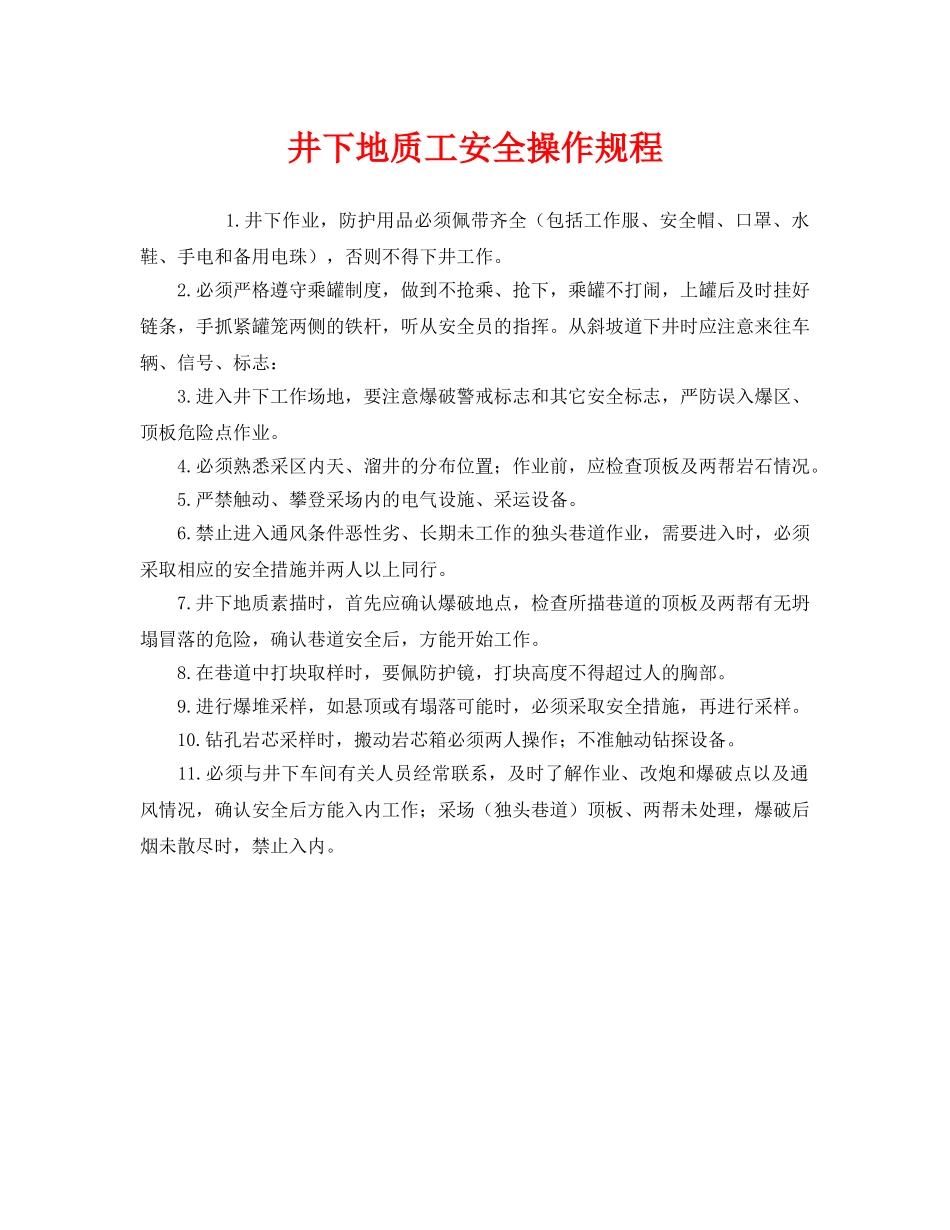《安全操作规程》之井下地质工安全操作规程 _第1页