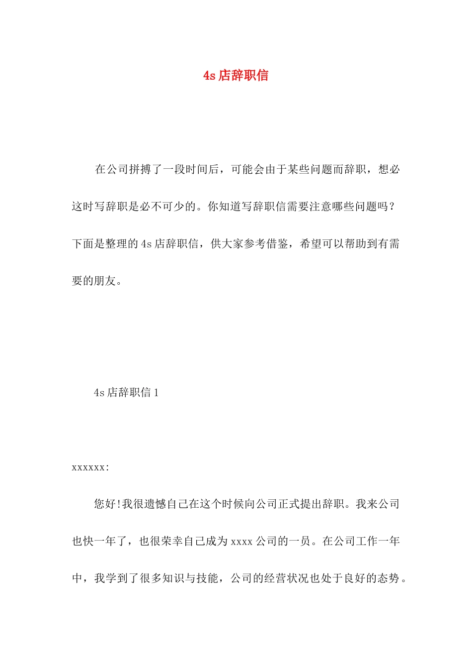 4s店辞职信_第1页