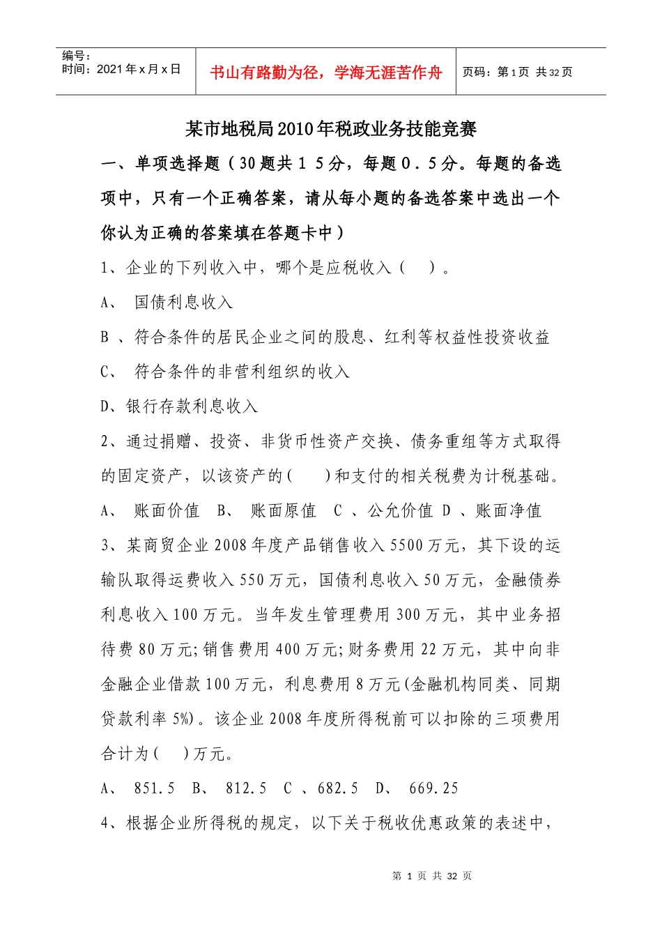 某市地税局税政业务技能竞赛_第1页