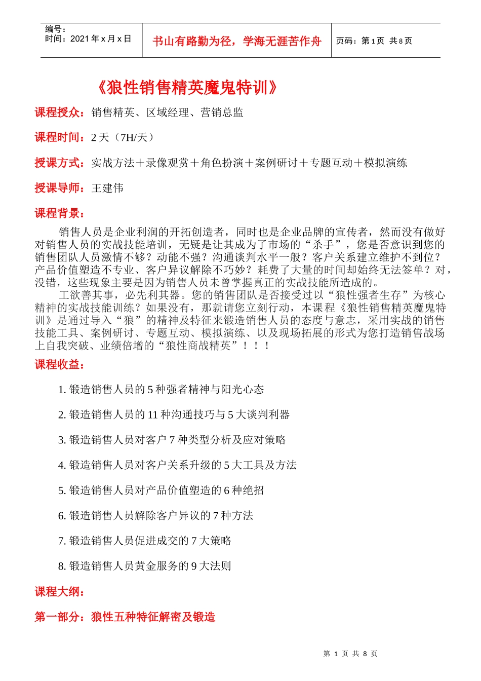 狼性销售精英魔鬼特训(2天)_第1页