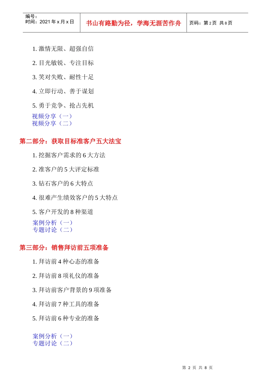 狼性销售精英魔鬼特训(2天)_第2页