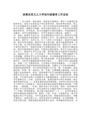 政教处范文小学低年级德育工作总结 