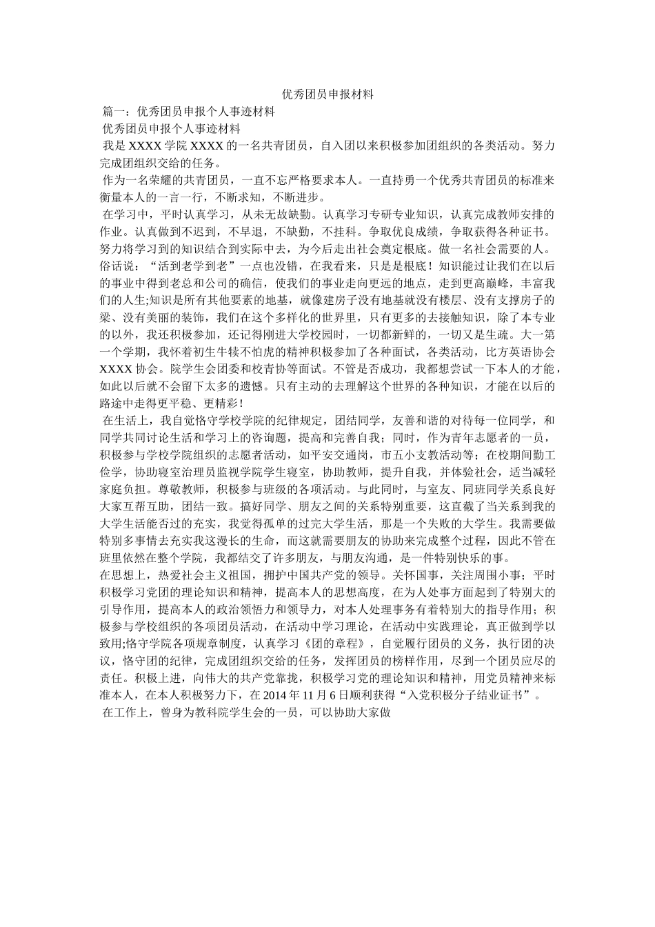 优秀团员申报材料精选 _第1页