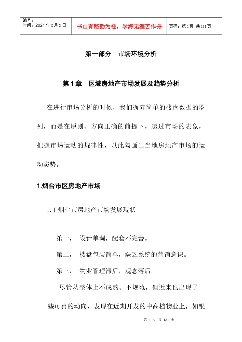 烟台某房地产项目全程策划营销方案_第1页