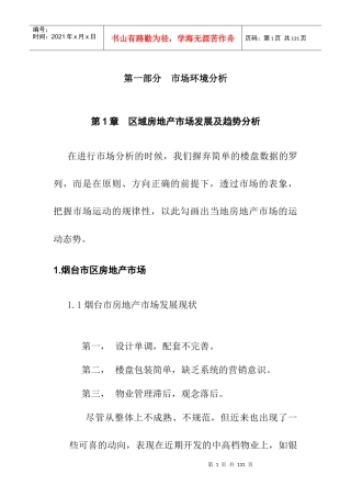 烟台某房地产项目全程策划营销方案