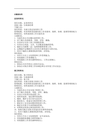 职务分析样本—后勤服务类
