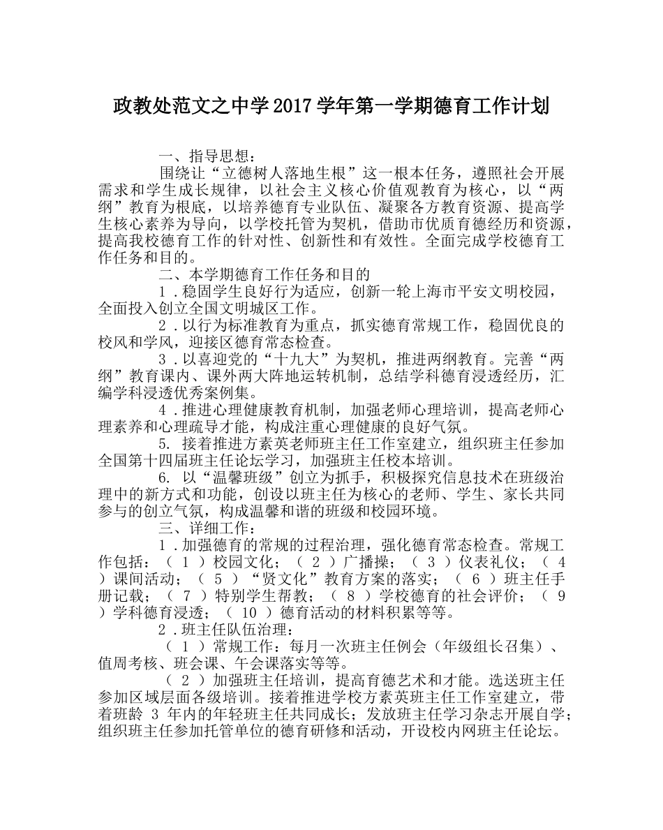 政教处范文2017学年第一学期德育工作计划 _第1页