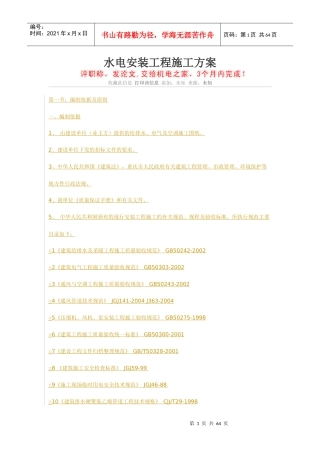 水电安装工程施工方案