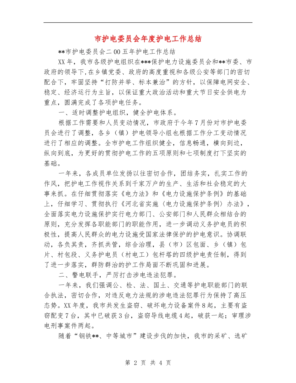 市护电委员会年度护电工作总结_第2页