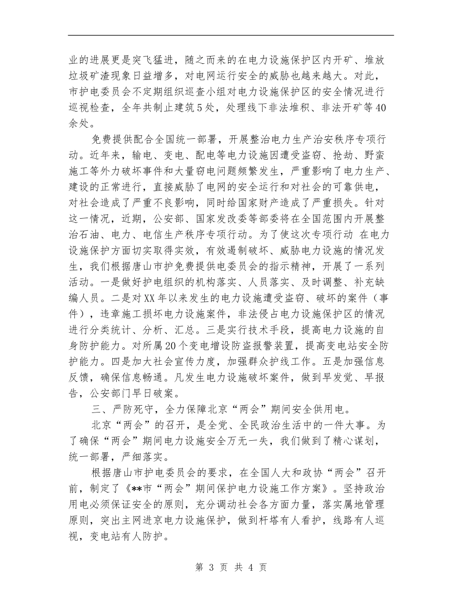 市护电委员会年度护电工作总结_第3页