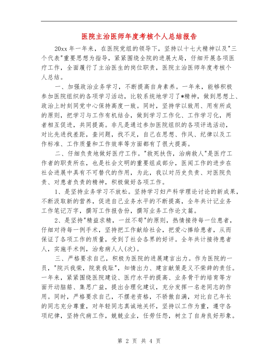 医院主治医师年度考核个人总结报告_第2页