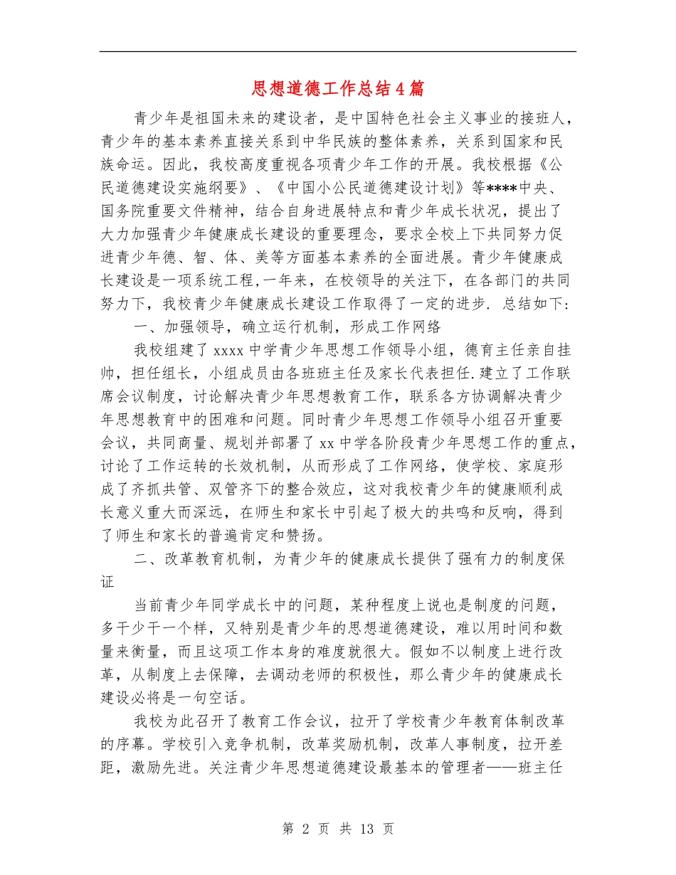 思想道德工作总结4篇_第2页