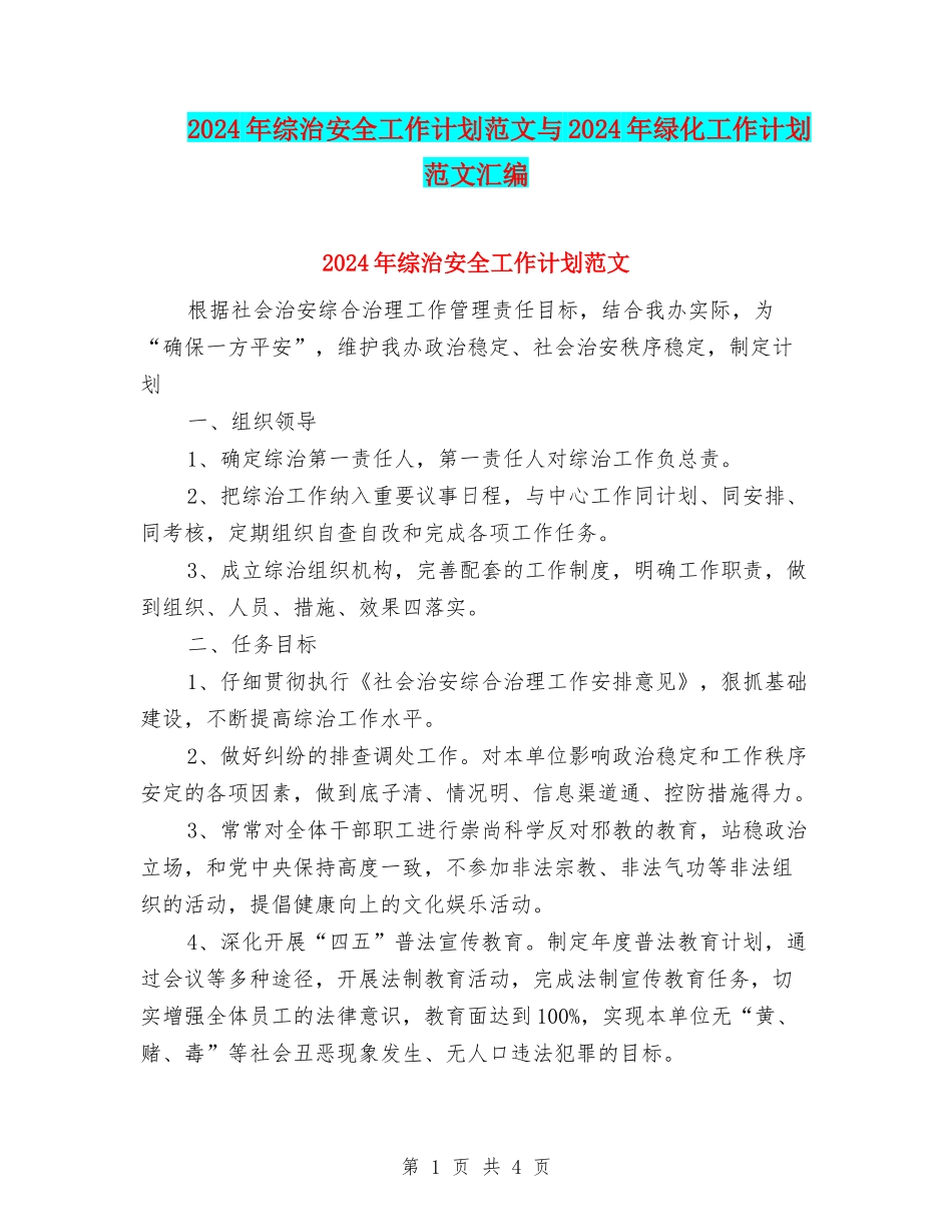 2024年综治安全工作计划范文与2024年绿化工作计划范文汇编_第1页