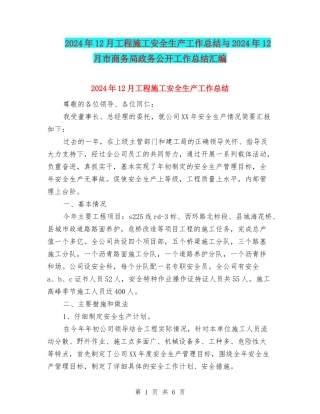 2024年12月工程施工安全生产工作总结与2024年12月市商务局政务公开工作总结汇编