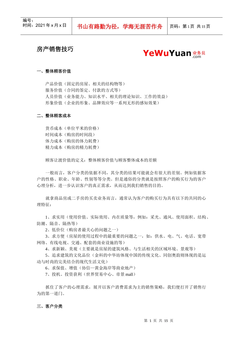 房产销售技巧5389358427_第1页