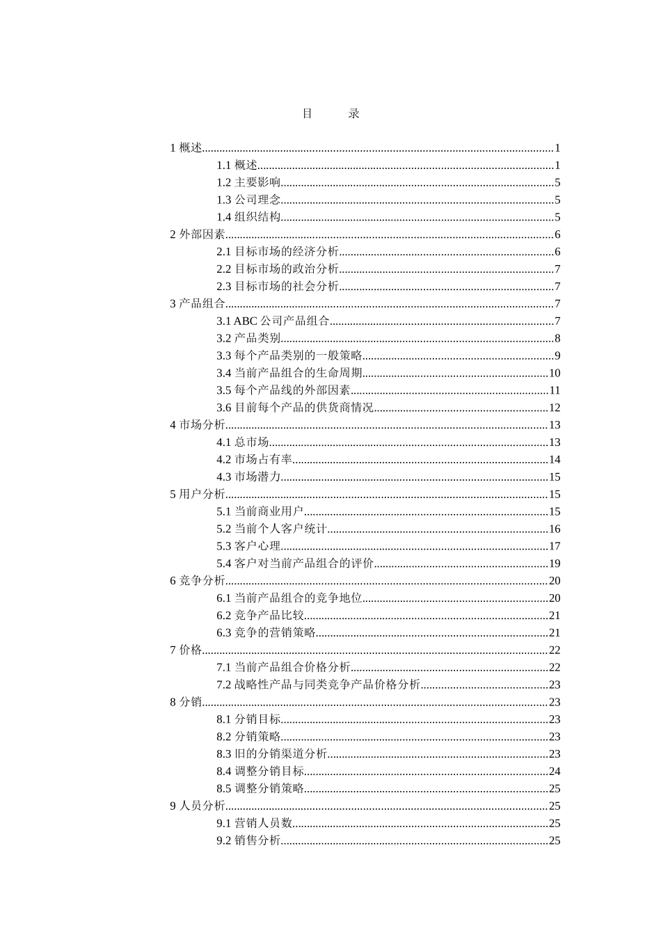 某公司营销分析状况_第2页