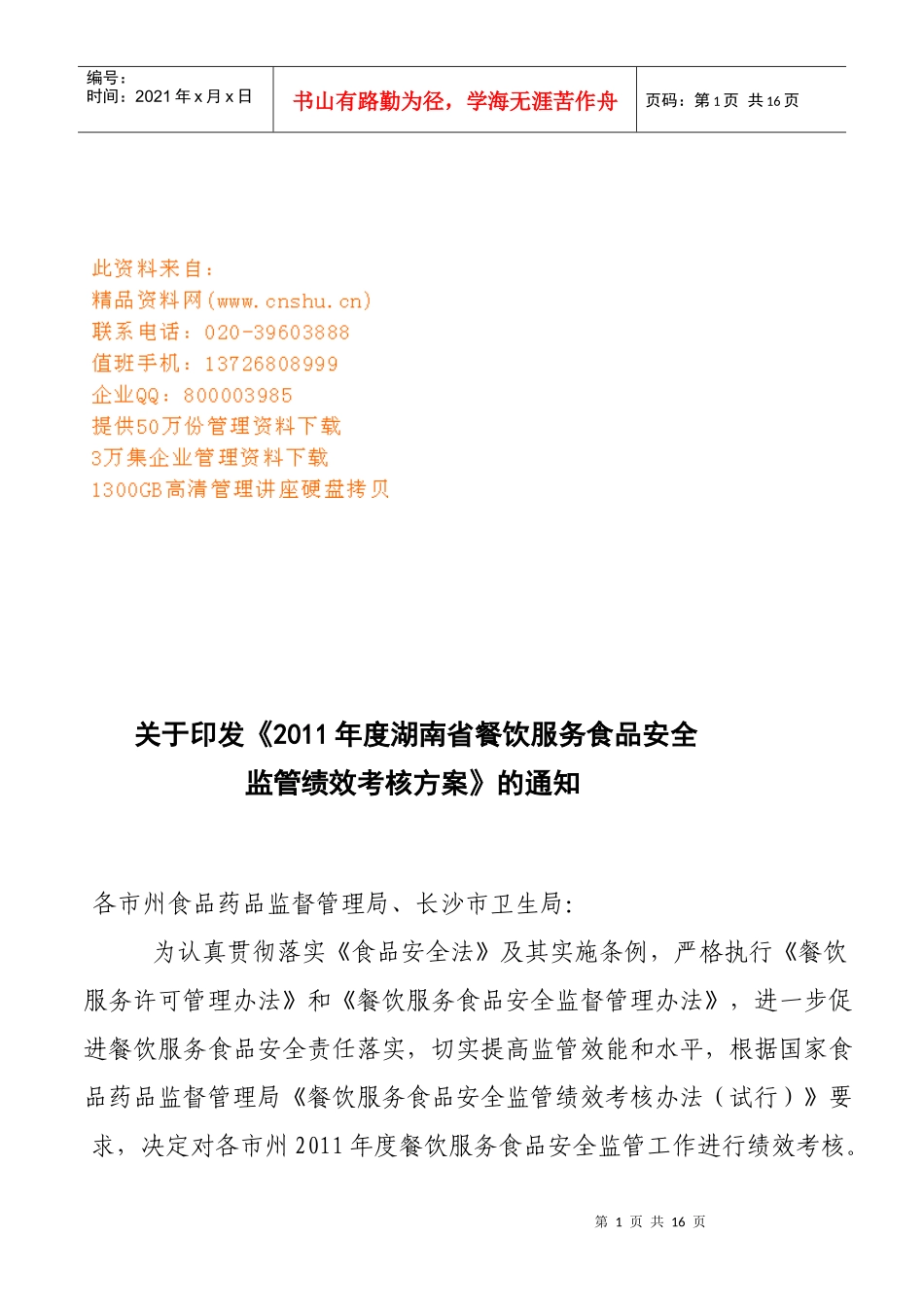 湖南省餐饮服务食品安全监管绩效考核方案_第1页