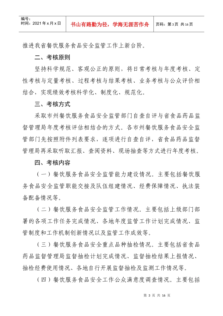 湖南省餐饮服务食品安全监管绩效考核方案_第3页