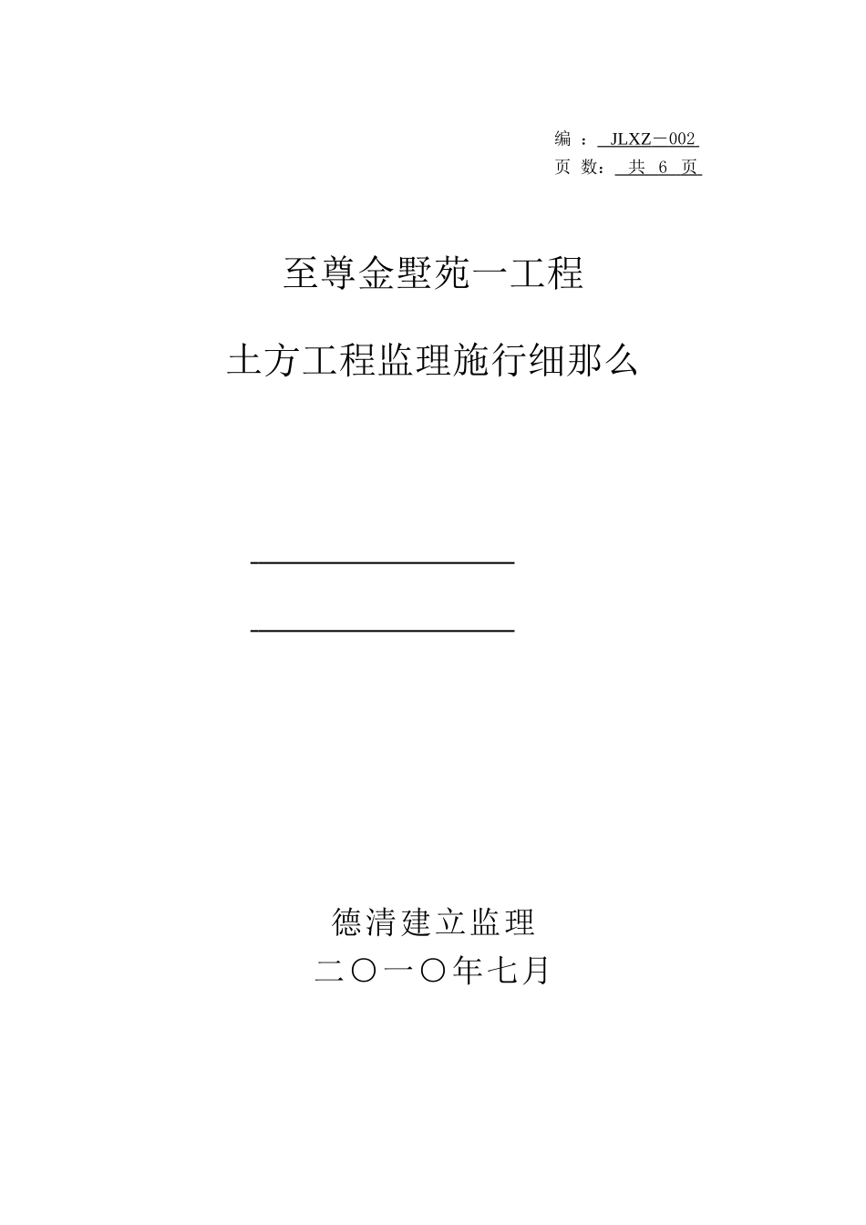至尊金墅苑工程土方开挖监理实施细则_第1页