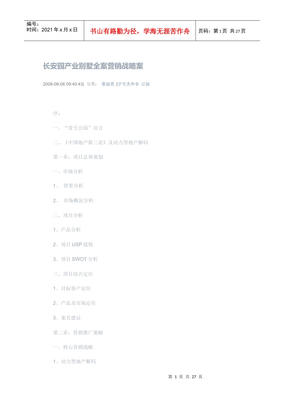某汽车园产业别墅全案营销战略案_第1页