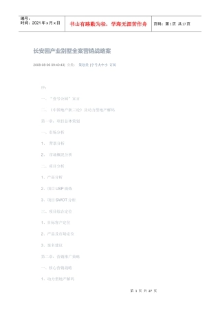 某汽车园产业别墅全案营销战略案