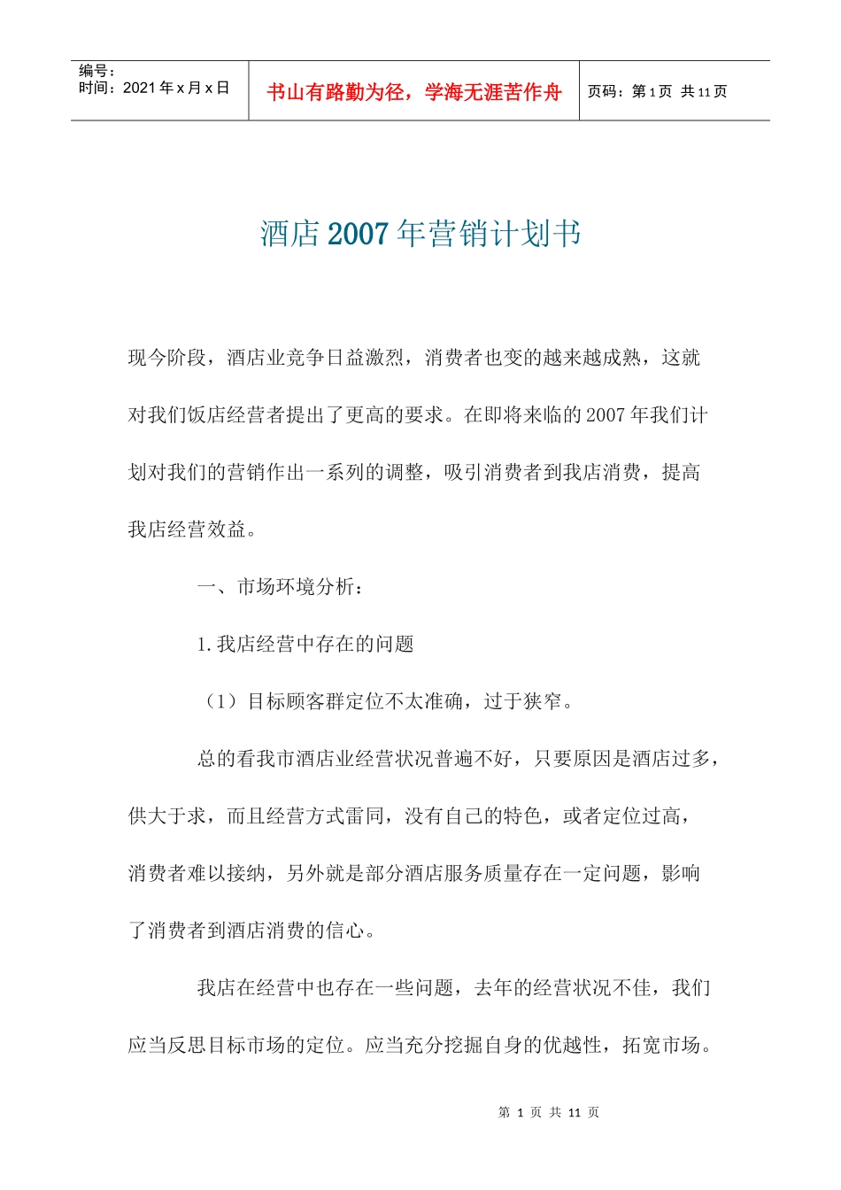 某酒店某某年营销计划书_第1页