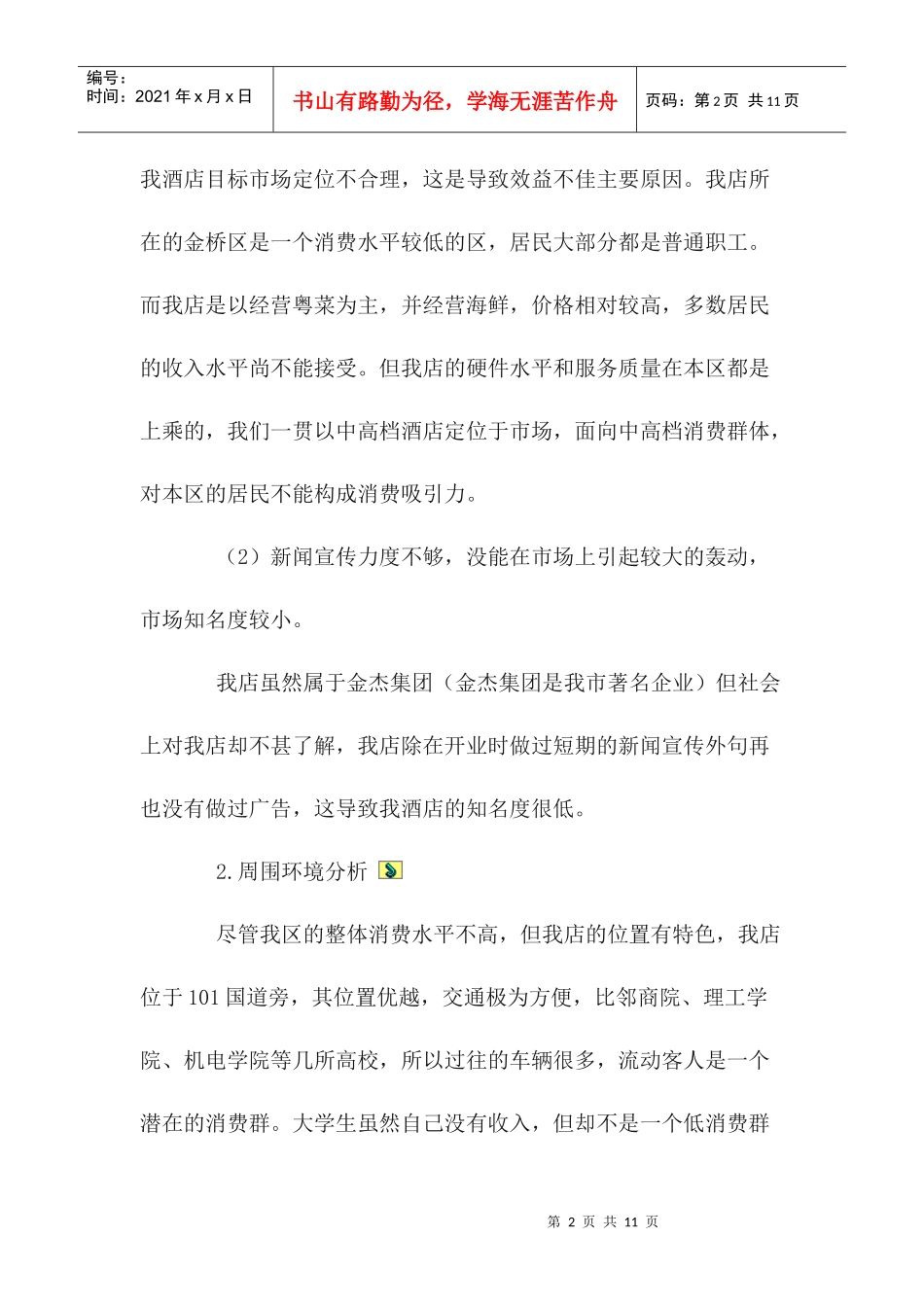 某酒店某某年营销计划书_第2页