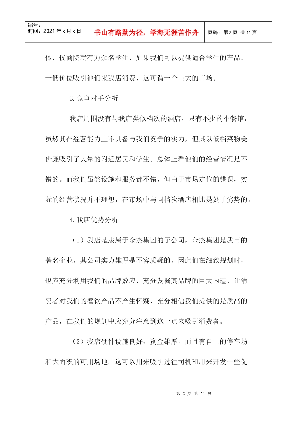 某酒店某某年营销计划书_第3页