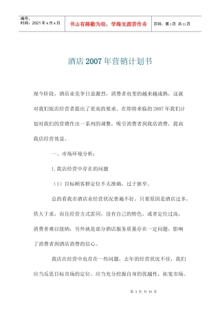 某酒店某某年营销计划书