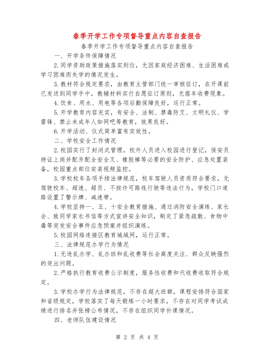 春季开学工作专项督导重点内容自查报告_第2页
