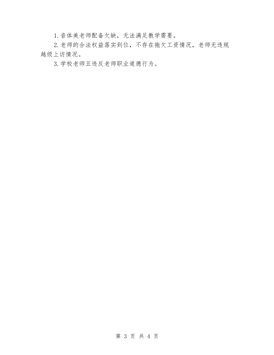 春季开学工作专项督导重点内容自查报告_第3页