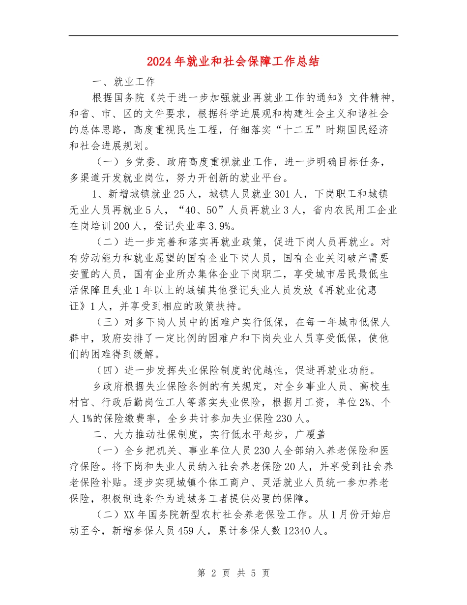 2024年就业和社会保障工作总结_第2页