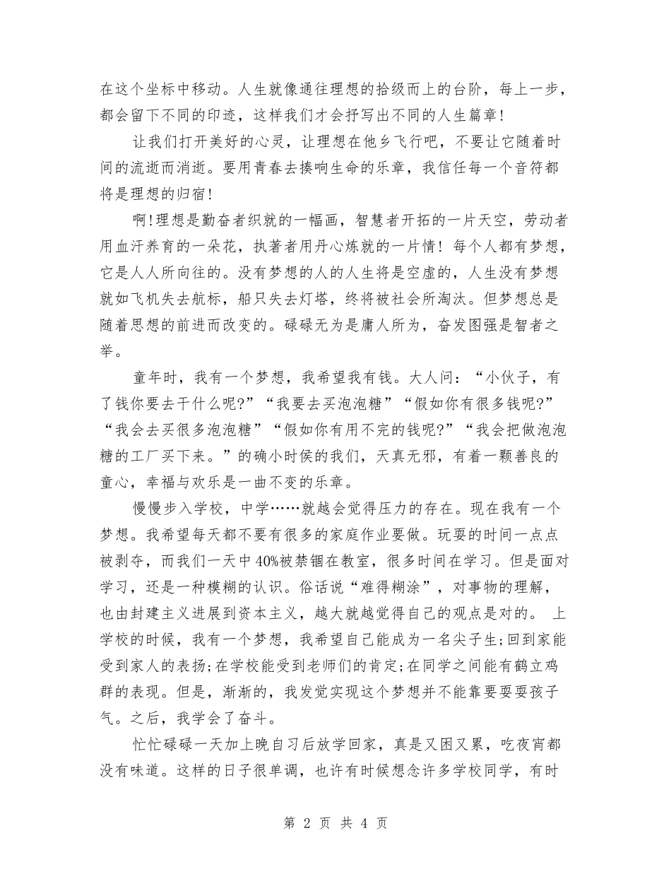 2024最新梦想演讲稿范文参考与2024最新植树节演讲稿汇编_第2页