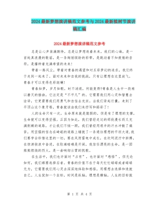 2024最新梦想演讲稿范文参考与2024最新植树节演讲稿汇编