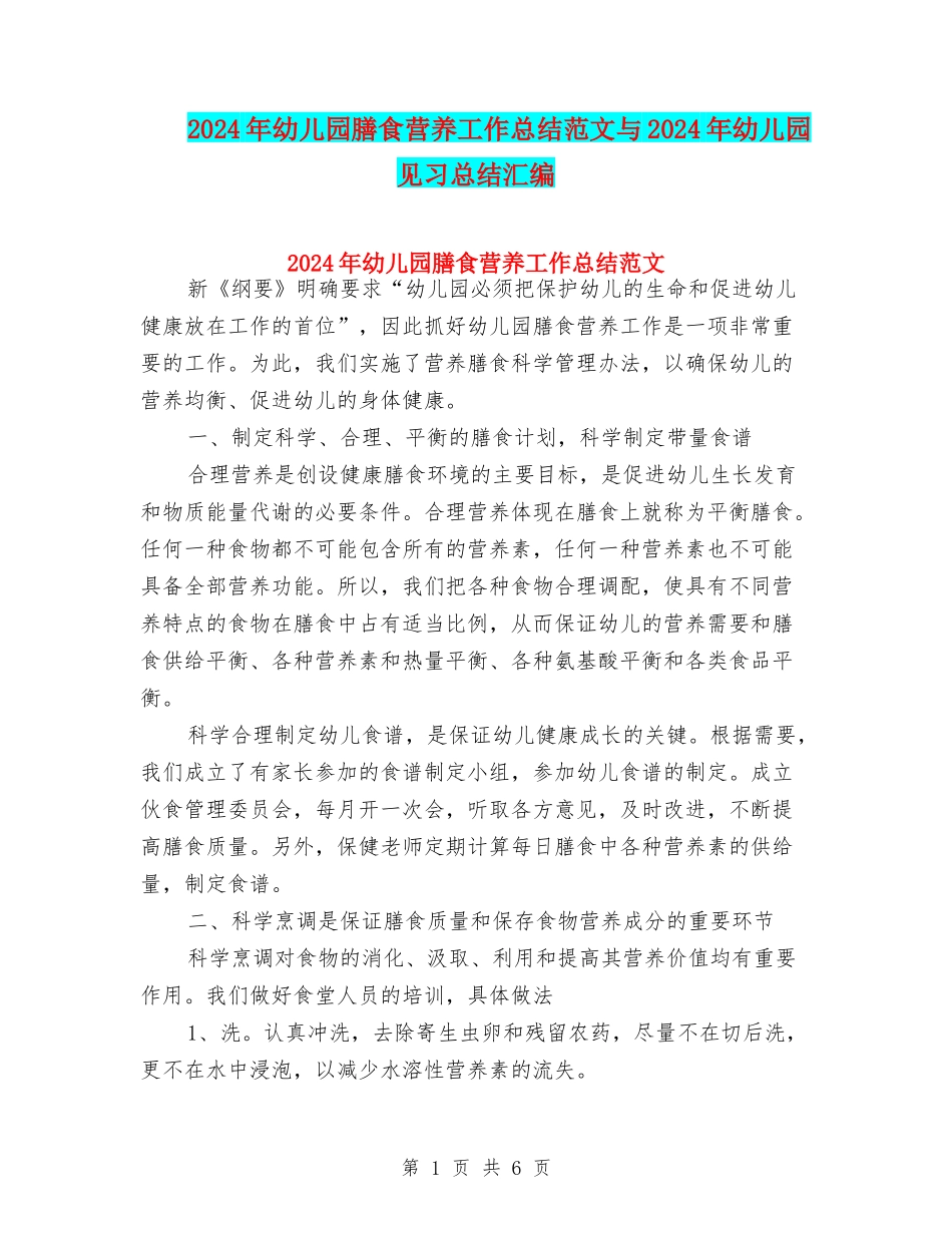 2024年幼儿园膳食营养工作总结范文与2024年幼儿园见习总结汇编_第1页