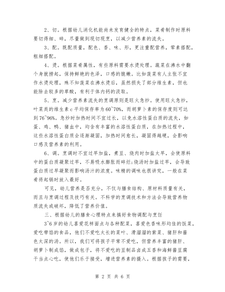 2024年幼儿园膳食营养工作总结范文与2024年幼儿园见习总结汇编_第2页