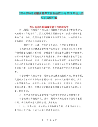 2024年幼儿园膳食营养工作总结范文与2024年幼儿园见习总结汇编