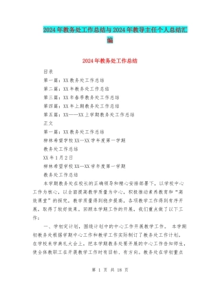 2024年教务处工作总结与2024年教导主任个人总结汇编