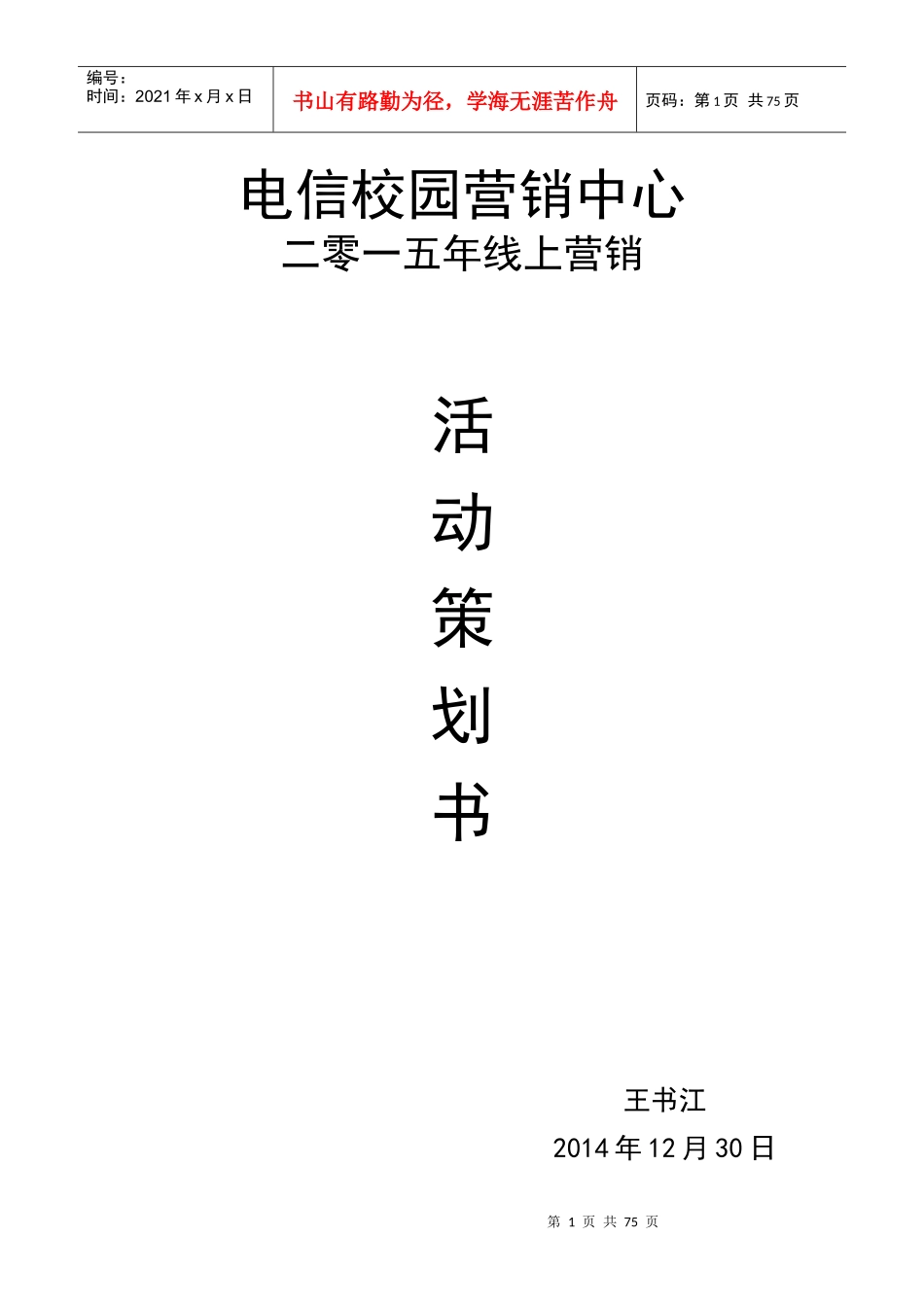 校园一五年线上营销活动策划案_第1页