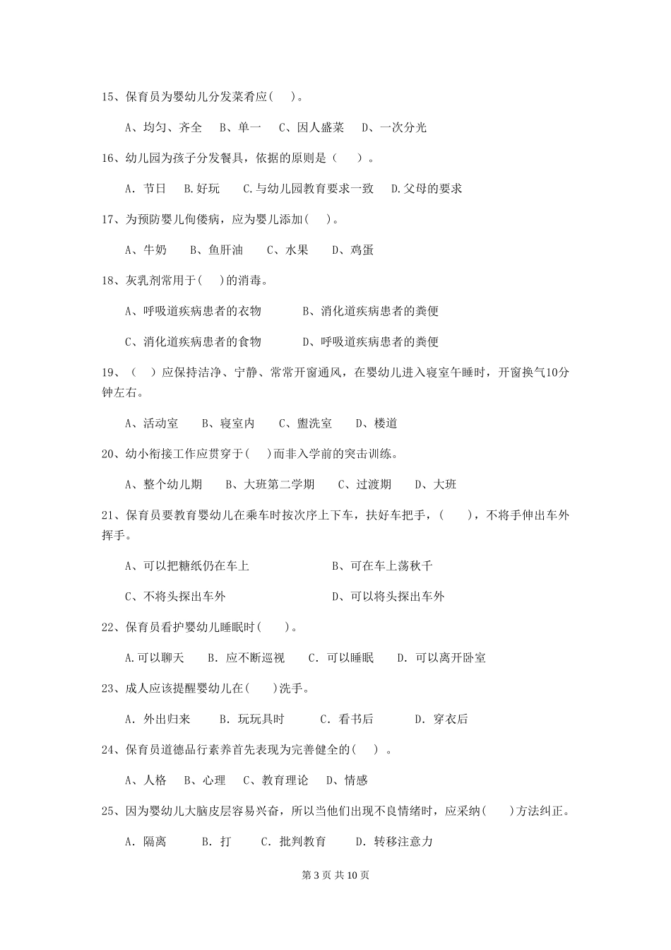 2024-2024年度幼儿园保育员五级考试试卷D卷-附解析_第3页