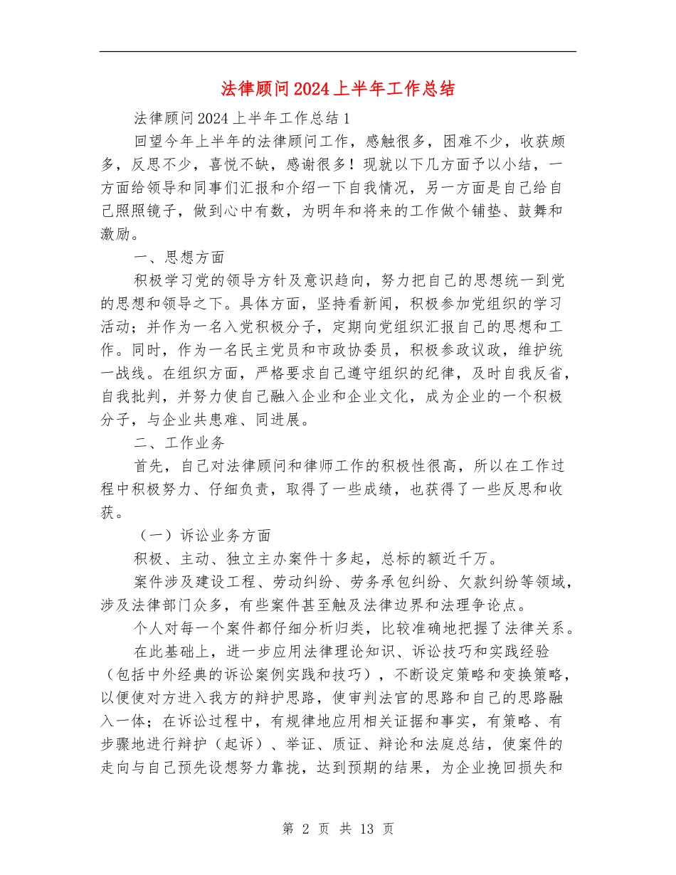 法律顾问2024上半年工作总结_第2页