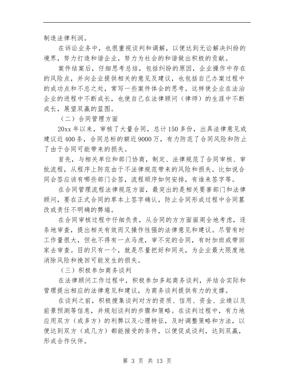 法律顾问2024上半年工作总结_第3页