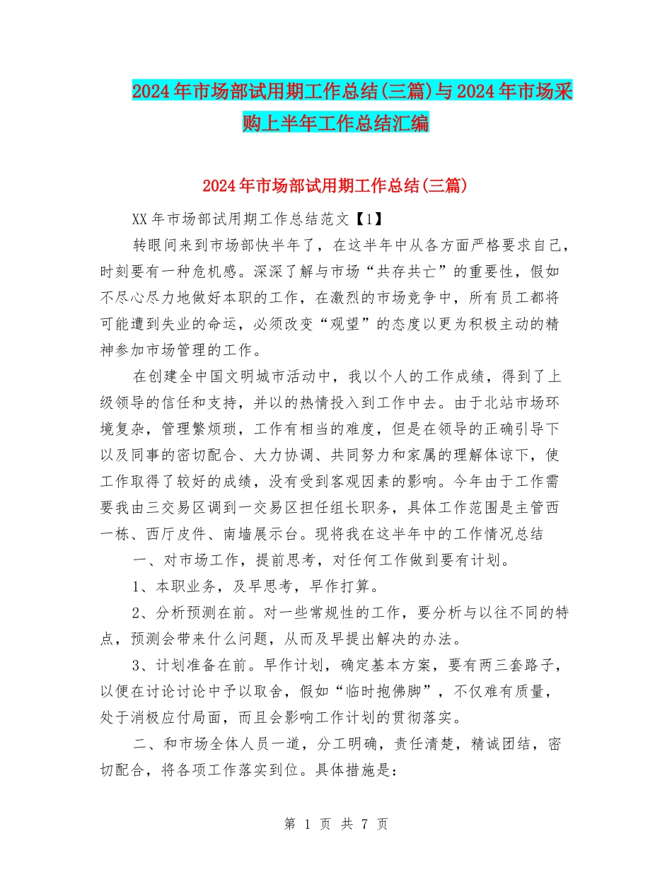 2024年市场部试用期工作总结与2024年市场采购上半年工作总结汇编_第1页