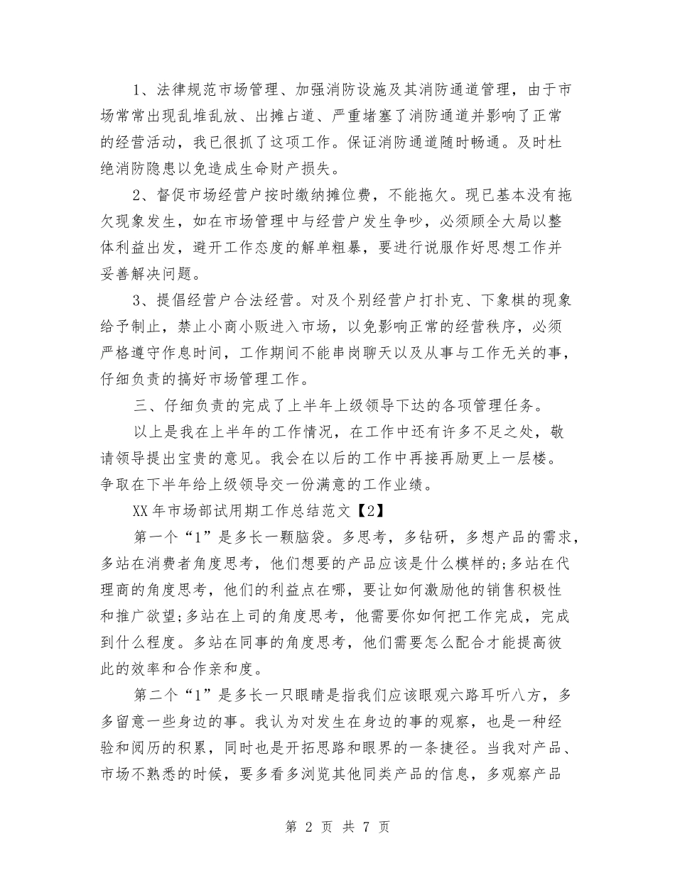 2024年市场部试用期工作总结与2024年市场采购上半年工作总结汇编_第2页