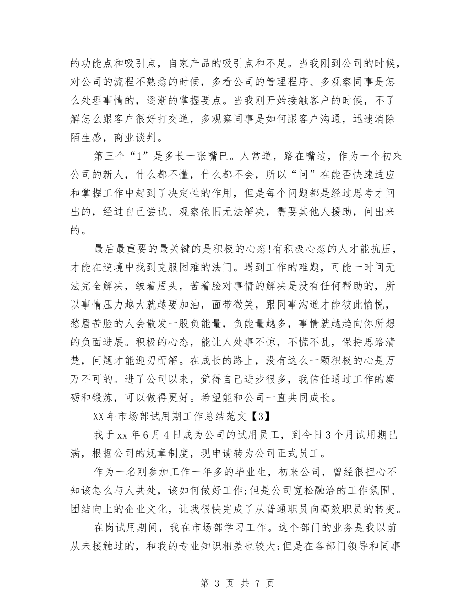 2024年市场部试用期工作总结与2024年市场采购上半年工作总结汇编_第3页