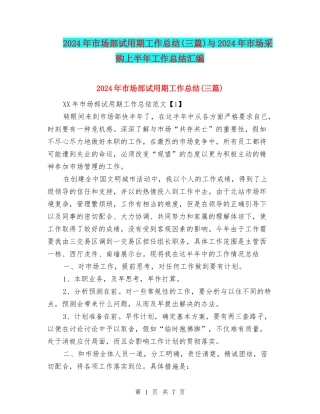 2024年市场部试用期工作总结与2024年市场采购上半年工作总结汇编