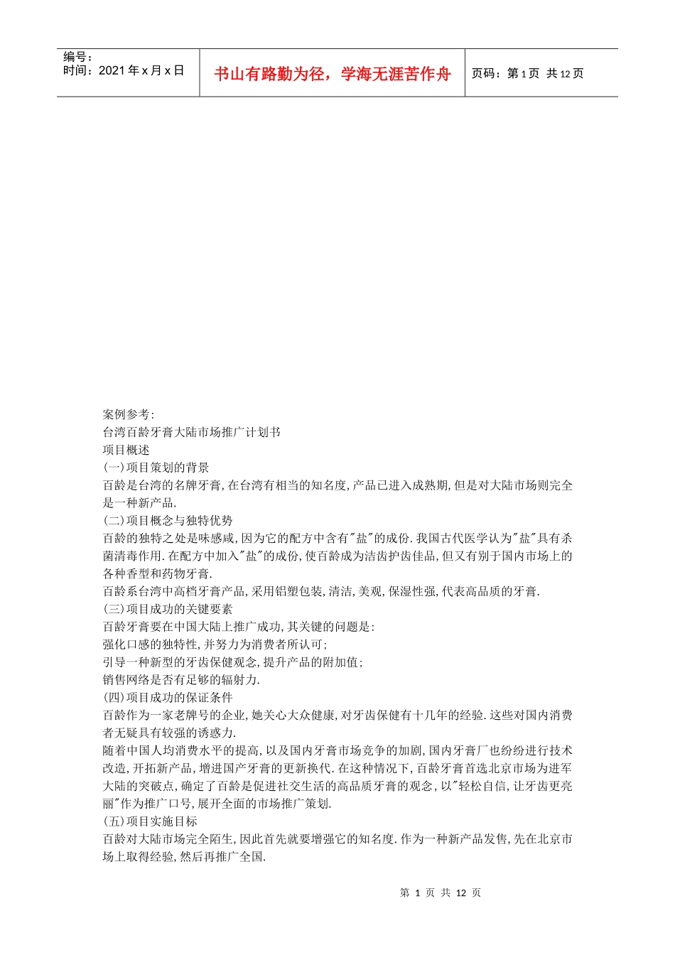 某品牌牙膏大陆市场推广计划书_第1页
