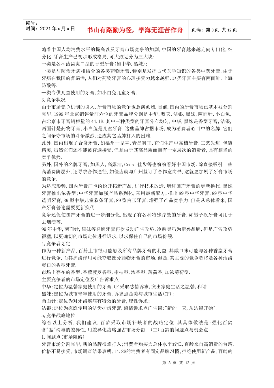 某品牌牙膏大陆市场推广计划书_第3页