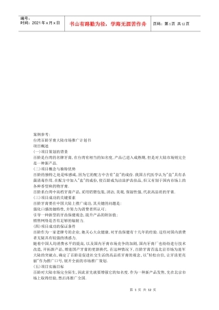 某品牌牙膏大陆市场推广计划书